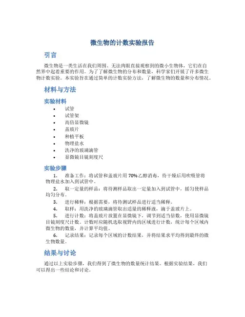 微生物的计数实验报告
