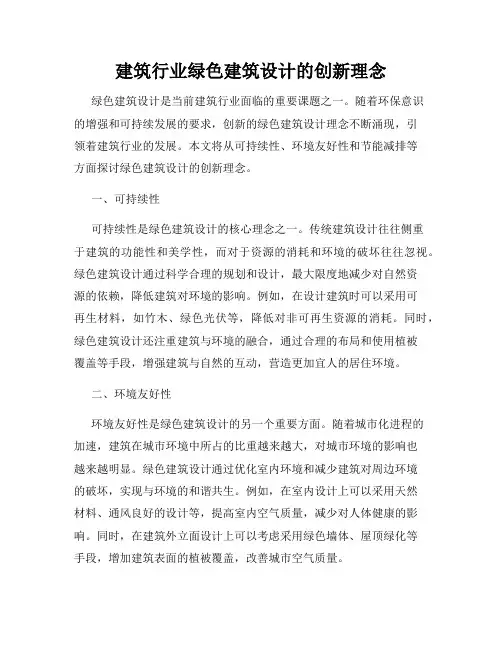 建筑行业绿色建筑设计的创新理念