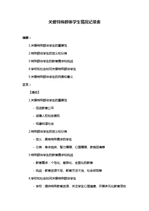 关爱特殊群体学生情况记录表