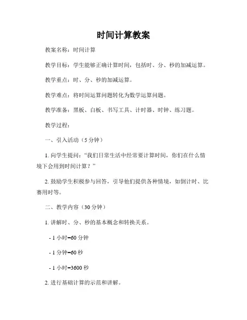 时间计算教案