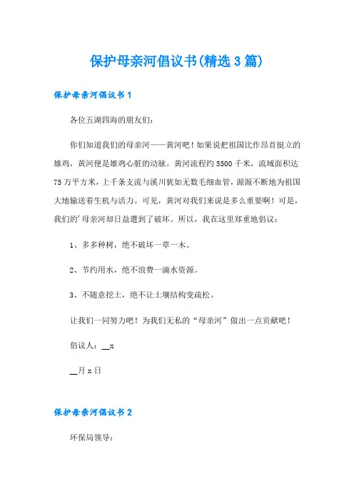 保护母亲河倡议书(精选3篇)