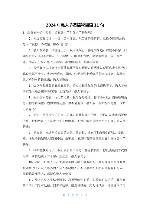 2024年愚人节恶搞祝福语11句