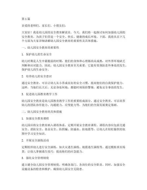 幼儿园安全教育解说词(3篇)