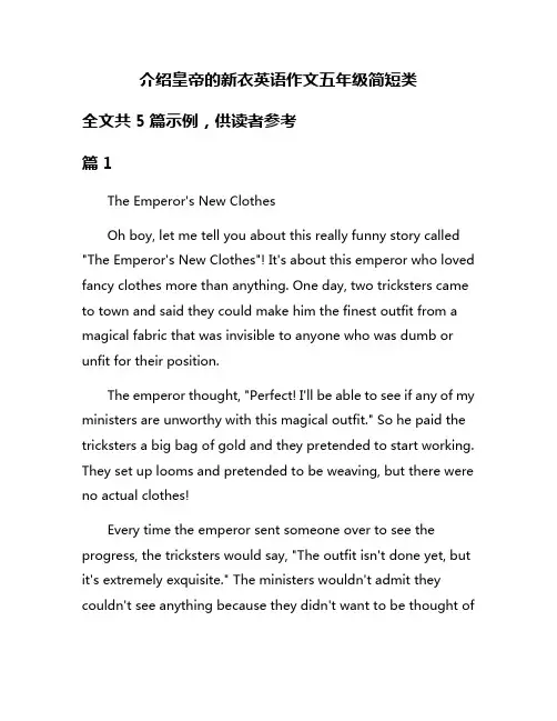 介绍皇帝的新衣英语作文五年级简短类