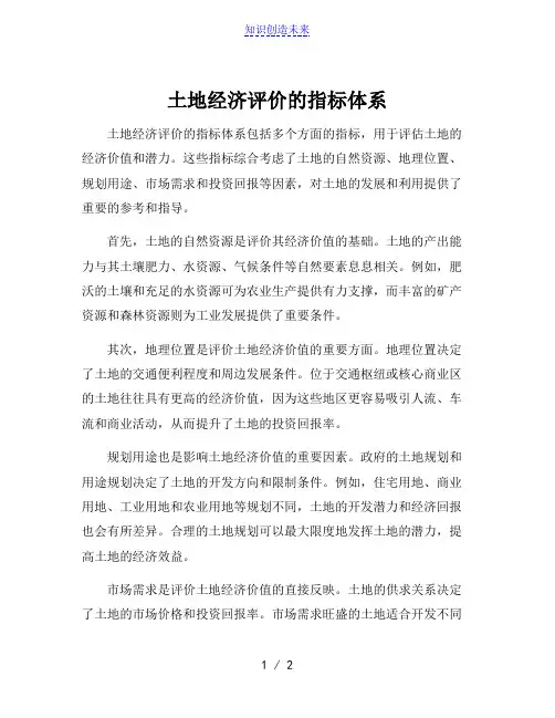 土地经济评价的指标体系