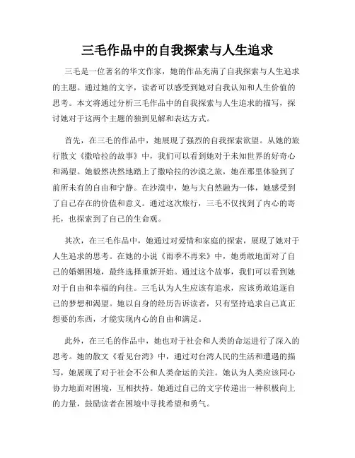 三毛作品中的自我探索与人生追求