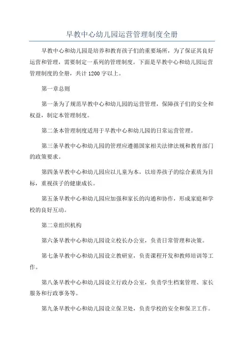 早教中心幼儿园运营管理制度全册