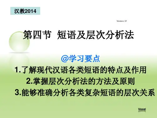 现代汉语 短语及层次分析法
