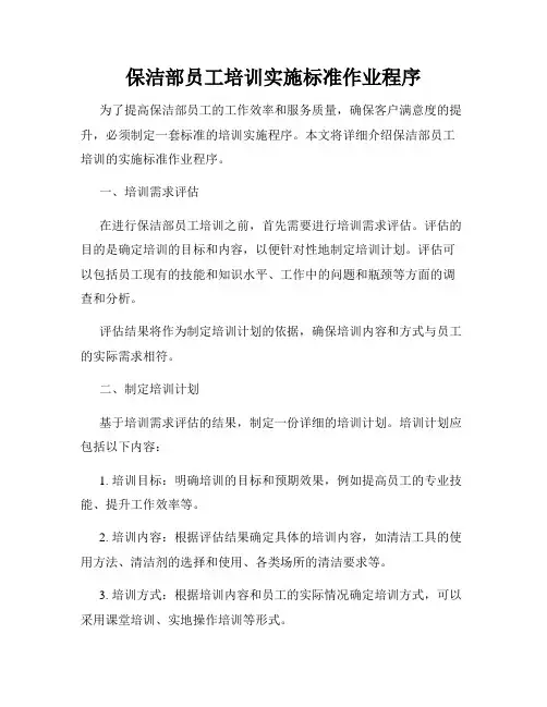 保洁部员工培训实施标准作业程序