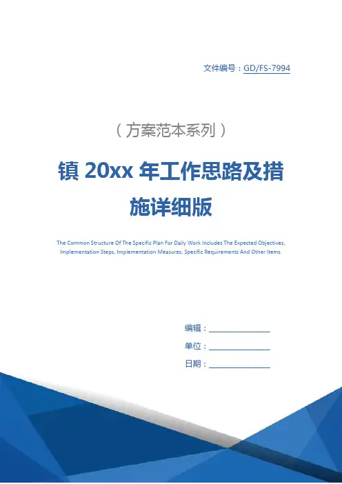 镇20xx年工作思路及措施详细版