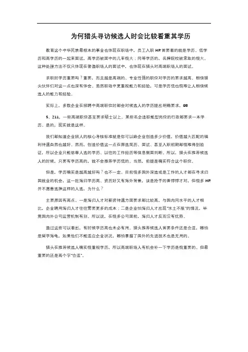 为何猎头寻访候选人时会比较看重其学历 