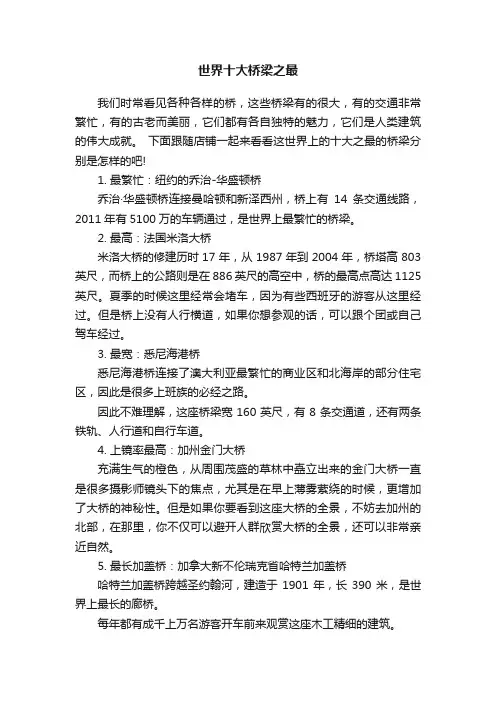 世界十大桥梁之最