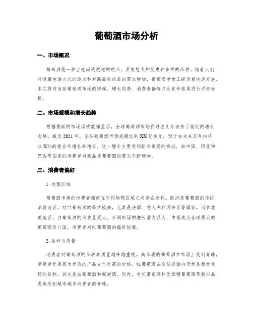 葡萄酒市场分析
