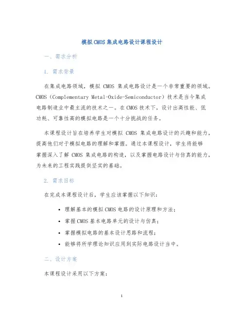 模拟CMOS集成电路设计课程设计