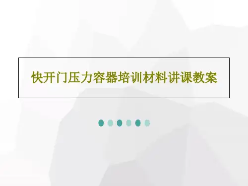 快开门压力容器培训材料讲课教案共29页