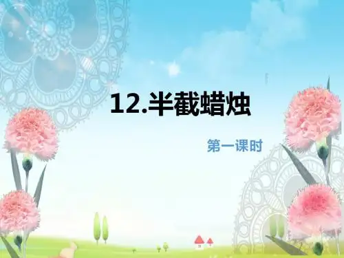 最新人教版语文小学五年级下册12.半截蜡烛 第1课时优质课课件.pptx