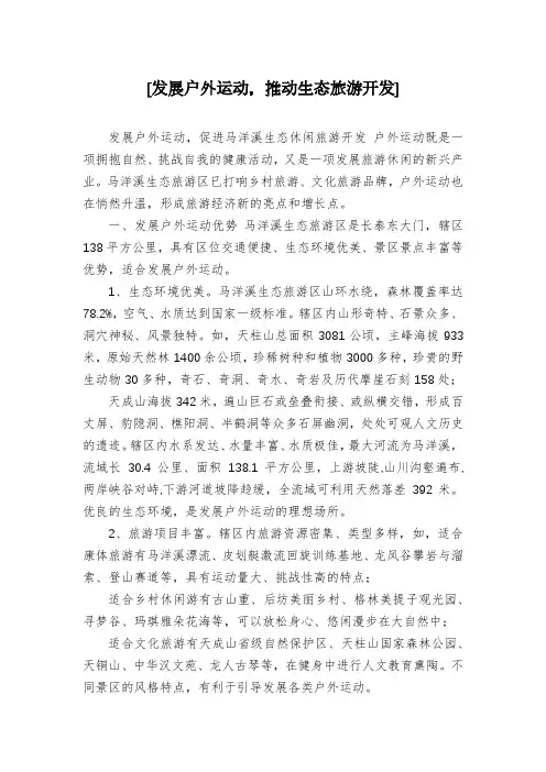 [发展户外运动,推动生态旅游开发]