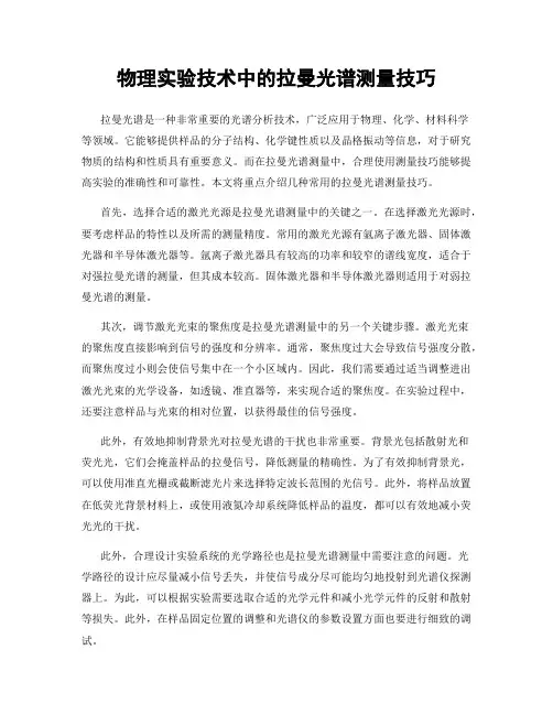 物理实验技术中的拉曼光谱测量技巧
