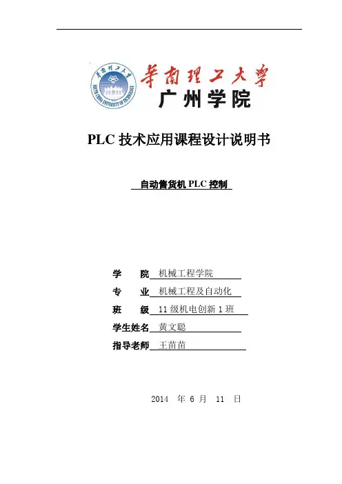 自动售货机PLC控制设计说明书