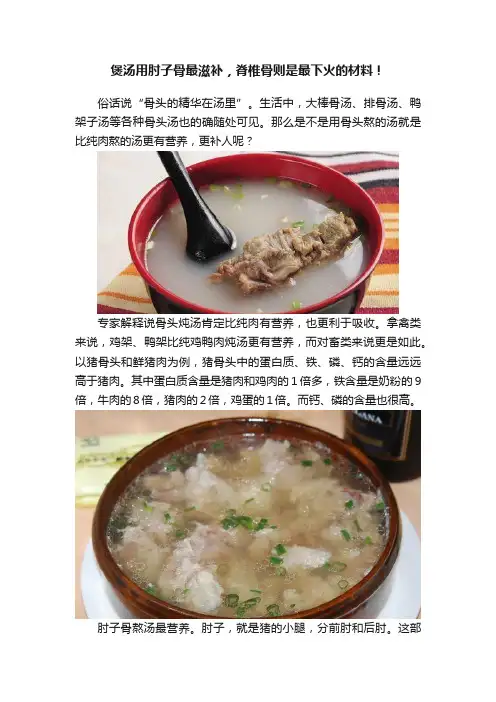 煲汤用肘子骨最滋补，脊椎骨则是最下火的材料！