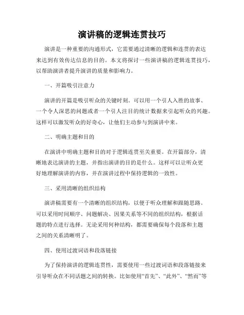 演讲稿的逻辑连贯技巧
