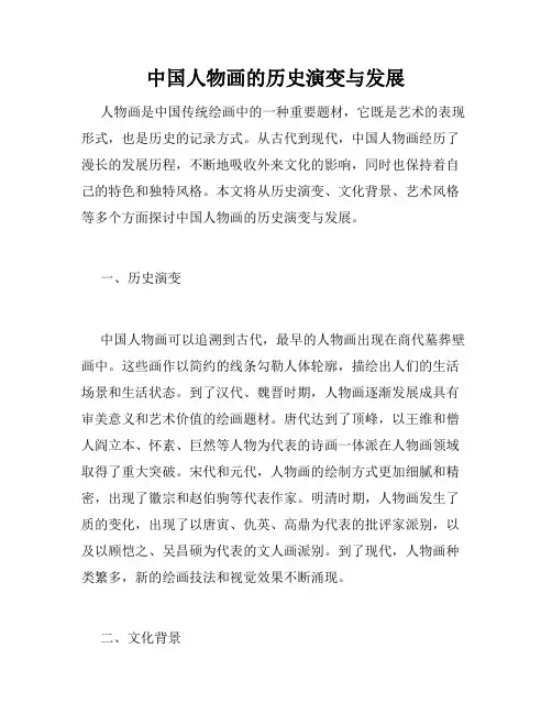 中国人物画的历史演变与发展
