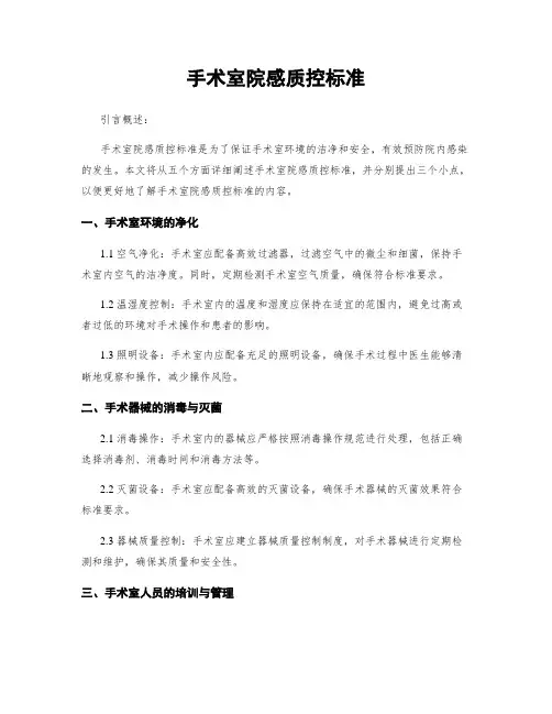 手术室院感质控标准