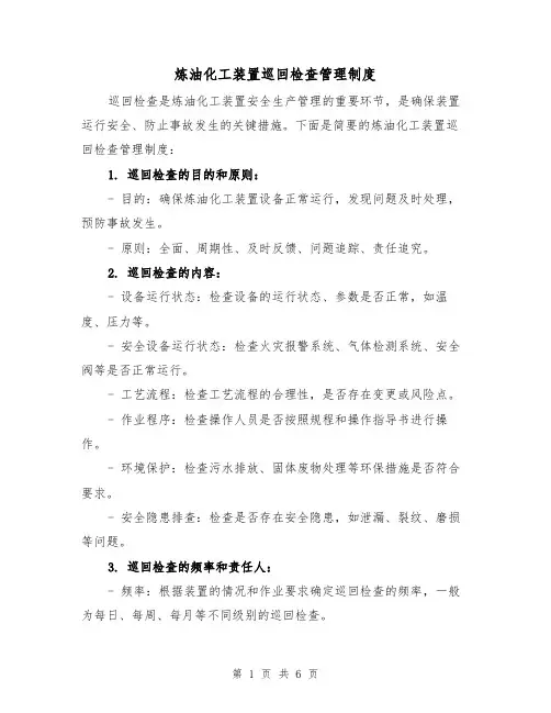 炼油化工装置巡回检查管理制度（3篇）