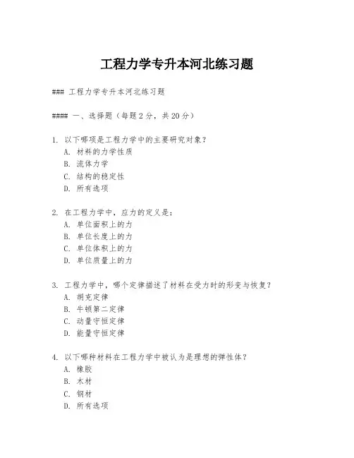 工程力学专升本河北练习题