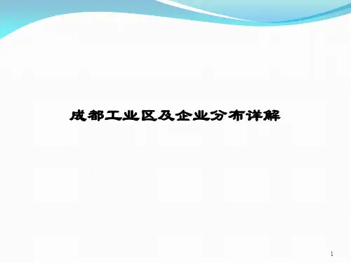 成都工业区及企业分布图ppt课件