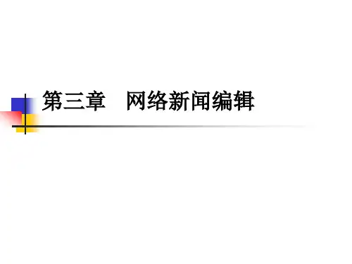 第三章 网络新闻编辑