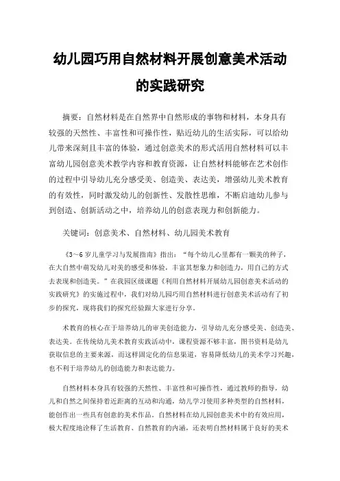 幼儿园巧用自然材料开展创意美术活动的实践研究