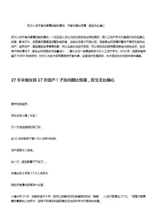 多次人流子宫内膜薄还能恢复吗  子宫内膜比纸薄  医生无比痛心