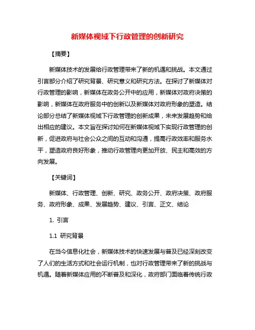 新媒体视域下行政管理的创新研究
