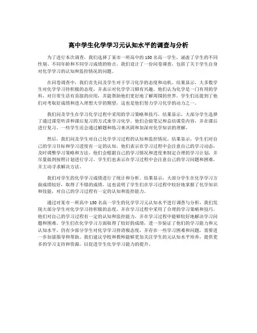 高中学生化学学习元认知水平的调查与分析