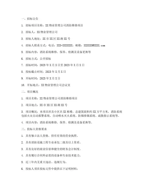 物业消防维修招标文件