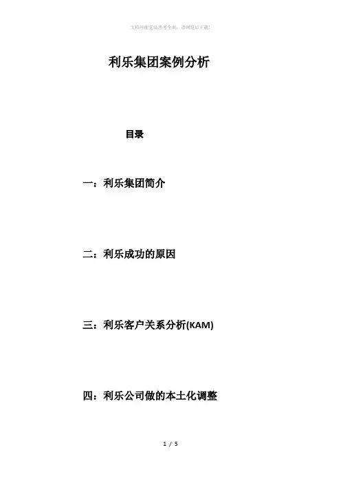 利乐集团案例分析