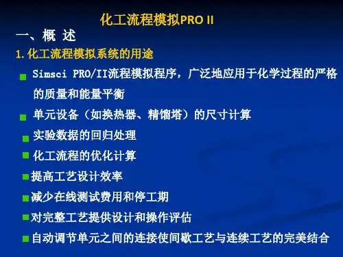 (完整版)化工流程模拟PROII