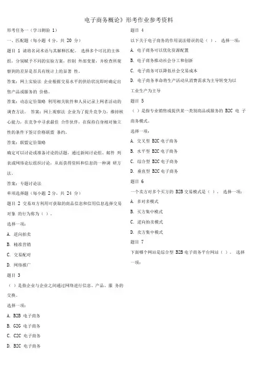 国开《电子商务概论》形考任务参考资料