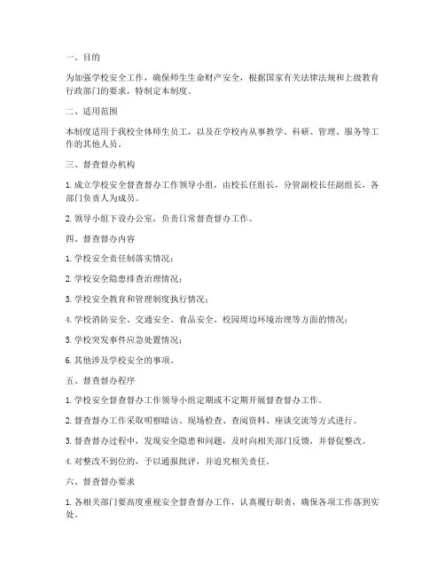 学校安全督查督办制度