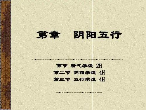 中医基础理论精气阴阳五行PPT