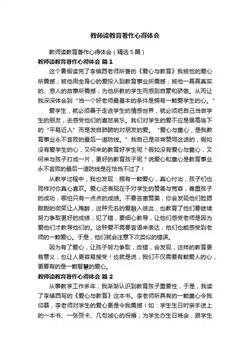 教师读教育著作心得体会（精选5篇）