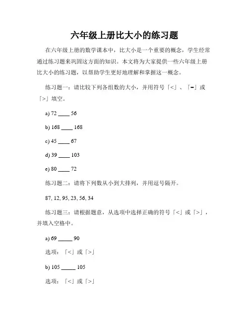 六年级上册比大小的练习题