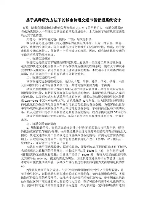 基于某种研究方法下的城市轨道交通节能管理系统设计