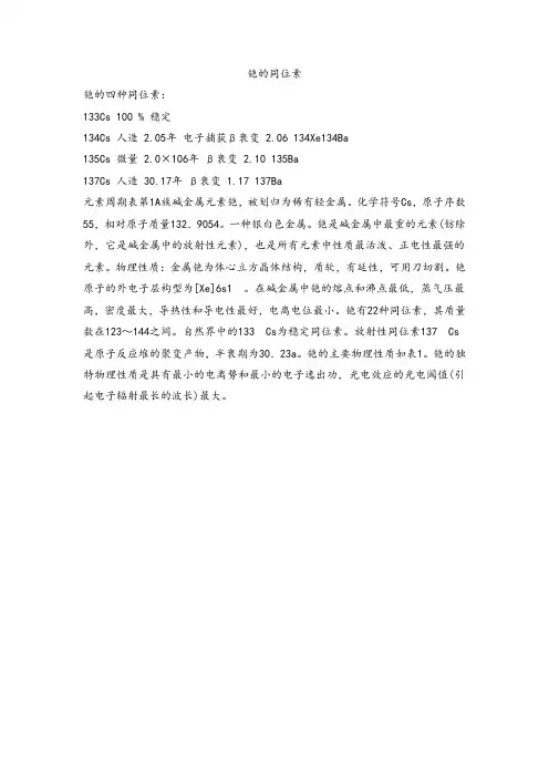 铯的同位素