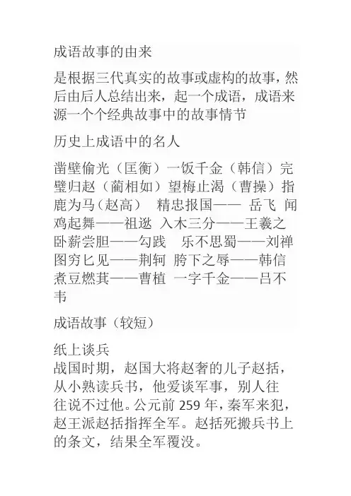 关于成语中的名人故事的研究报告资料