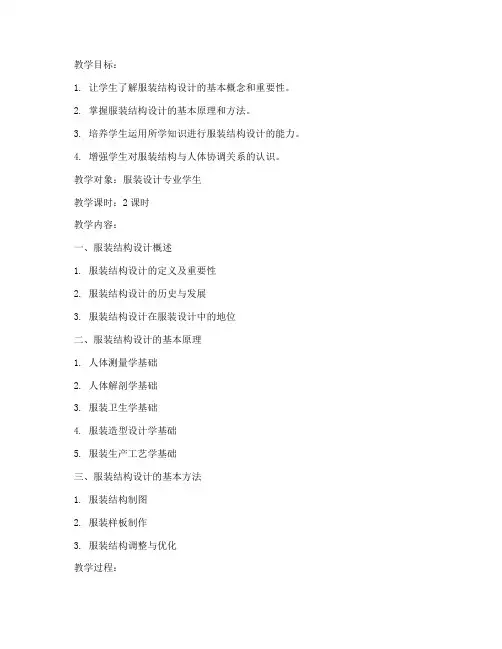 服装结构学科教案范文模板