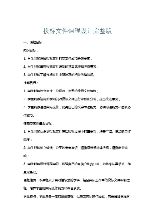 投标文件课程设计完整版