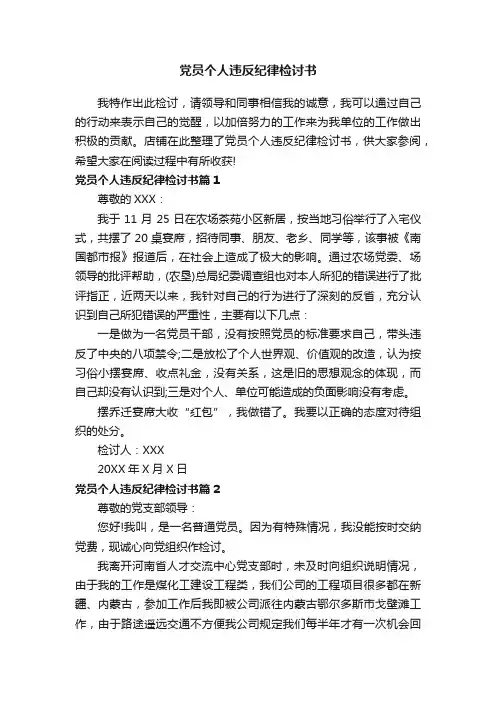 党员个人违反纪律检讨书