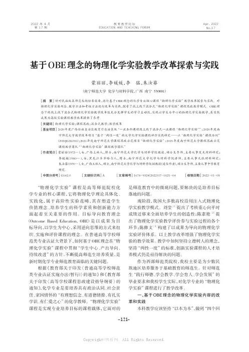 基于OBE理念的物理化学实验教学改革探索与实践